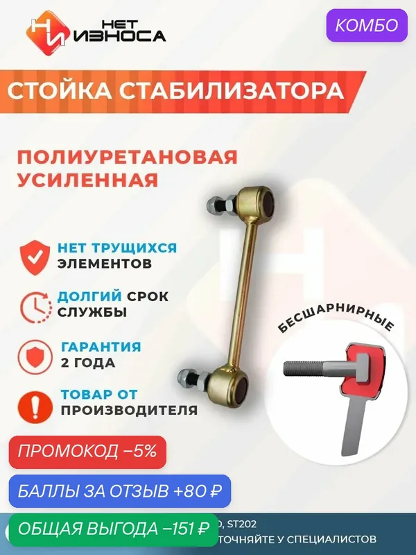 Стойка стабилизатора полиуретановая усиленная NL076 Toyota Carina ED, ST202 — НЕТ ИЗНОСА, промокод и 80 баллов за отзыв Яндекс Маркет