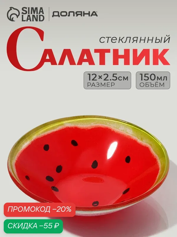 Салатник стеклянный Доляна «Арбуз», 150 мл, d=12 см, цвет красный — Доляна, скидка по промокоду Яндекс Маркет