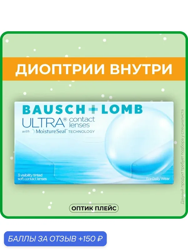 Контактные линзы BAUSCH+LOMB Ultra (3 линзы) R 8.5 SPH — 5.75 — BAUSCH+LOMB, 150 баллов за отзыв Яндекс Маркет