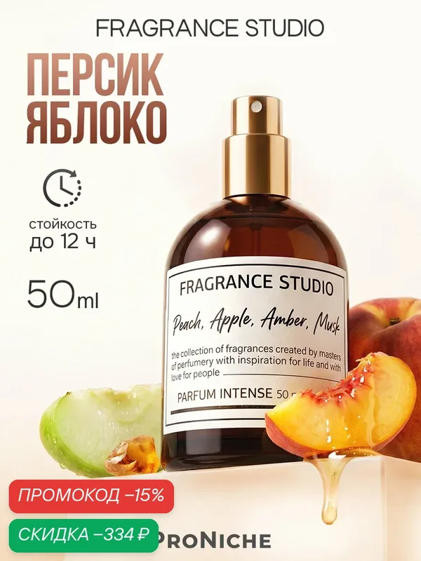 ProNiche Fragrance Studio Peach, Apple, Amber, Musk 50 мл духи женские, духи восточные, фруктовые, стойкие, персик — ProNiche, скидка по промокоду Яндекс Маркет