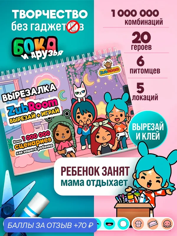 Кукла и домик вырезалка бумажная Тока Бока для девочки в подарок ZubRoom — ZUBRO GAMES, 70 баллов за отзыв Яндекс Маркет