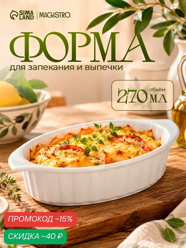 Форма для выпечки из жаропрочной керамики Доляна «Овал. Каспар», 270 мл, 17×10×3, 7 см — Доляна, скидка по промокоду Яндекс Маркет