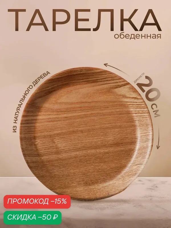 Тарелка SKYPHOS «Заря», дерево, круглая, цвет бежевый, d=20см — SKYPHOS, скидка по промокоду Яндекс Маркет