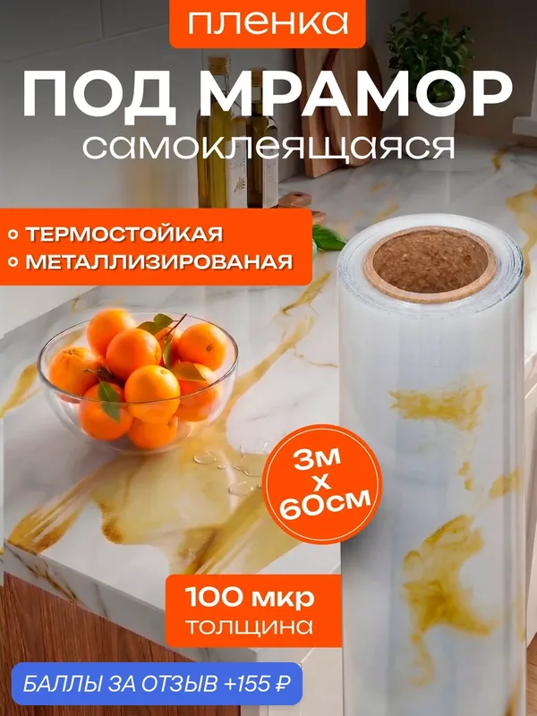 Пленка самоклеющаяся для кухни Reton Group, 30х60 см, белая, мраморная, глянцевая. самоклеющаяся пленка для мебели — Reton Group, 155 баллов за отзыв Яндекс Маркет