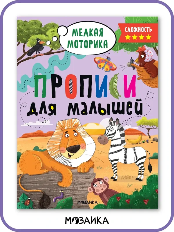 Прописи развивающие "мозаика kids" для малышей и детей 5+, Сложность 4, Тетрадь для обучения и развития — Мозаика kids, 10 баллов за отзыв Яндекс Маркет
