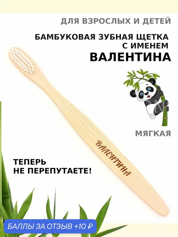 Зубная щетка бамбуковая для Валентины — 10 баллов за отзыв Яндекс Маркет