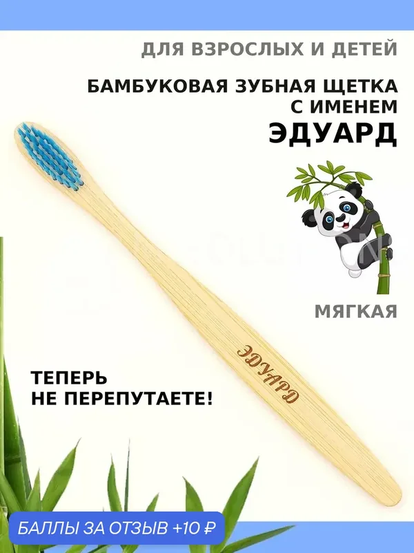 Зубная щетка бамбуковая для Эдуарда — 10 баллов за отзыв Яндекс Маркет