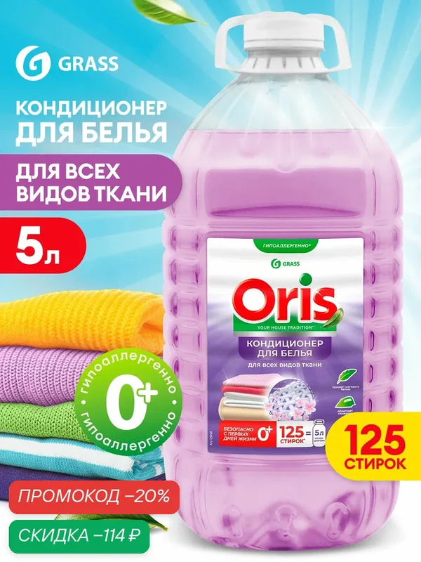 Кондиционер ополаскиватель для белья Grass Oris 5л ПЭТ, 125 стирок, гипоаллергенный концентрат для всех типов тканей — GRASS, скидка по промокоду Яндекс Маркет