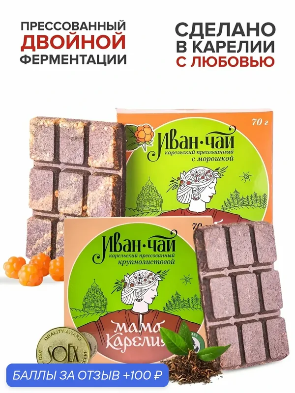 Мама карелия, иван-чай прессованный с морошкой и классический набор — Мама Карелия, 100 баллов за отзыв Яндекс Маркет