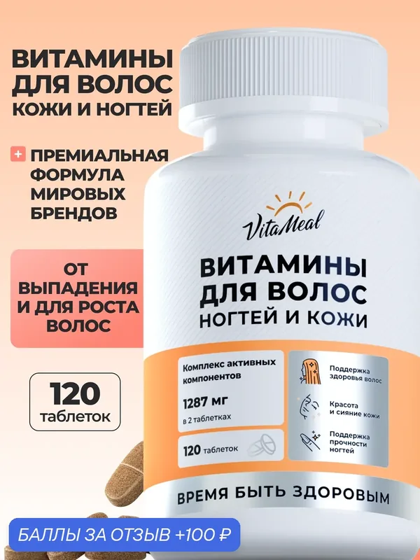 Витамины для волос, кожи и ногтей Skin, Nails & Hair, 120 таблеток — VitaMeal, 100 баллов за отзыв Яндекс Маркет