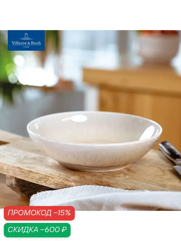 Салатник большой 26 см, 1280 мл, Perlemor Sand, like. by Villeroy & Boch, Премиум-Фарфор — Villeroy & Boch, скидка по промокоду Яндекс Маркет