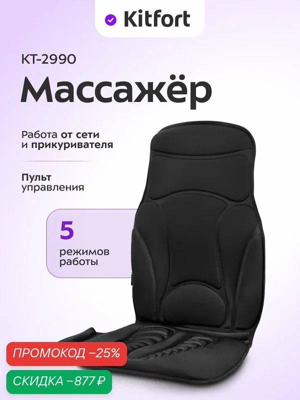 Массажер Kitfort КТ-2990, 5 режимов работы, пульт управления — Kitfort, скидка по промокоду Яндекс Маркет