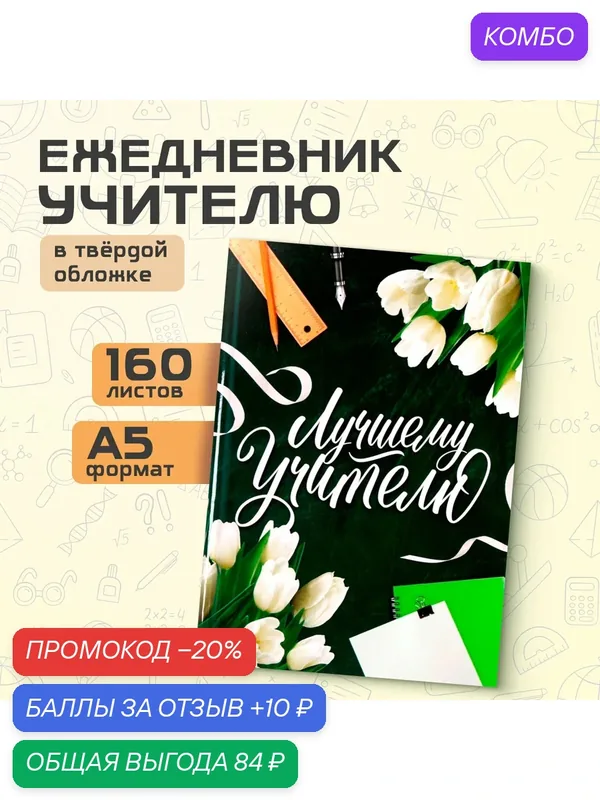 Ежедневник «Лучшему Учителю», формат А5, 160 листов — ArtFox, скидка по промокоду Яндекс Маркет