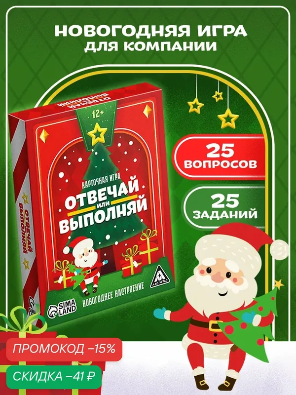 Карточная игра новогодняя «Отвечай или выполняй. Новогоднее настроение», 50 карт, 12+ — ЛАС ИГРАС, скидка по промокоду Яндекс Маркет