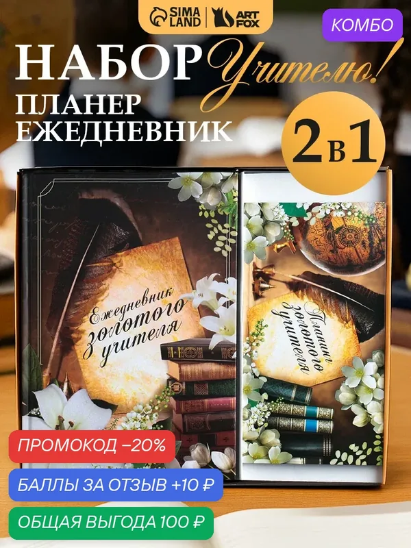 Подарочный набор «Золотому Учителю»: ежедневник А5 80 листов и планинг с отрывными листами 50 листов — ArtFox, скидка по промокоду Яндекс Маркет