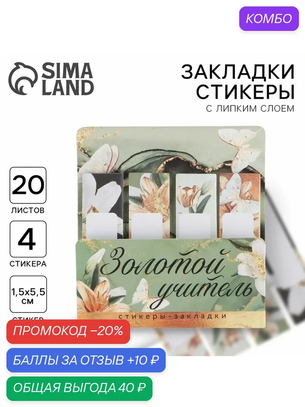Набор стикеров-закладок "Золотой учитель" ArtFox, 4 шт, 20 л. — ArtFox, промокод и 10 баллов за отзыв Яндекс Маркет