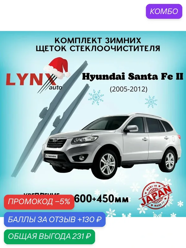 Зимние дворники LYNXauto Hyundai Santa Fe II 2005-2012, 600 450мм / комплект 2 шт — LYNXauto, промокод и 130 баллов за отзыв Яндекс Маркет