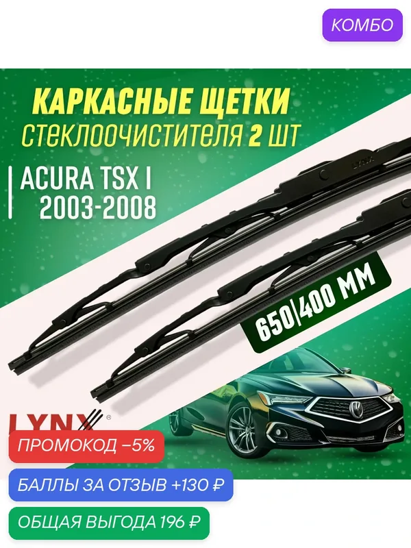 Дворники Acura TSX I 2003-2008 каркасные щетки — LYNXauto, промокод и 130 баллов за отзыв Яндекс Маркет