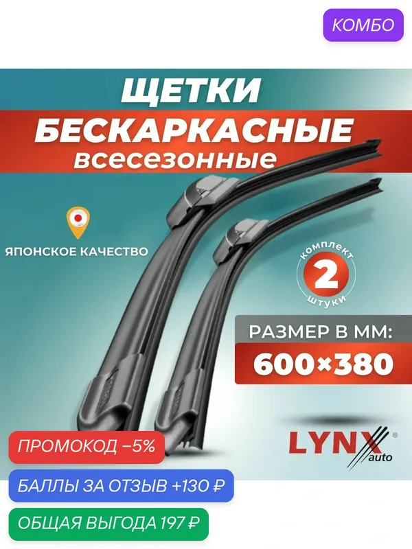 Щетки стеклоочистителя LYNXauto 600 + 380 мм / комплект 2 шт — LYNXauto, промокод и 130 баллов за отзыв Яндекс Маркет