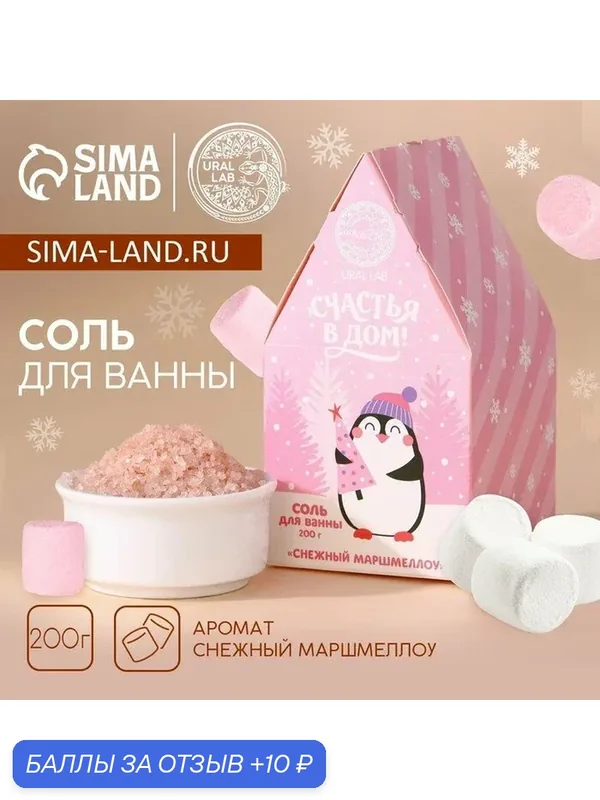 Соль для ванны, 200 г, аромат снежного маршмеллоу, Новый Год — URAL LAB, 10 баллов за отзыв Яндекс Маркет
