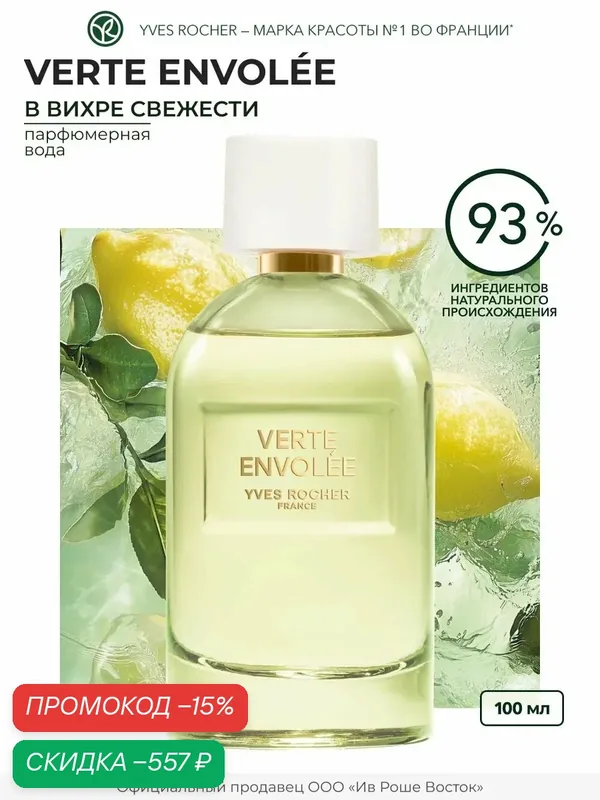 Парфюмерная вода Yves Rocher "Vert Envole", для женщин флакон 100 мл — Yves Rocher, скидка по промокоду Яндекс Маркет