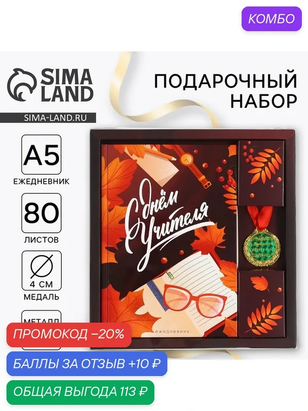 Подарочный набор "Учителю: С Днём Учителя": ежедневник А5, 80 л, медаль — ArtFox, скидка по промокоду Яндекс Маркет