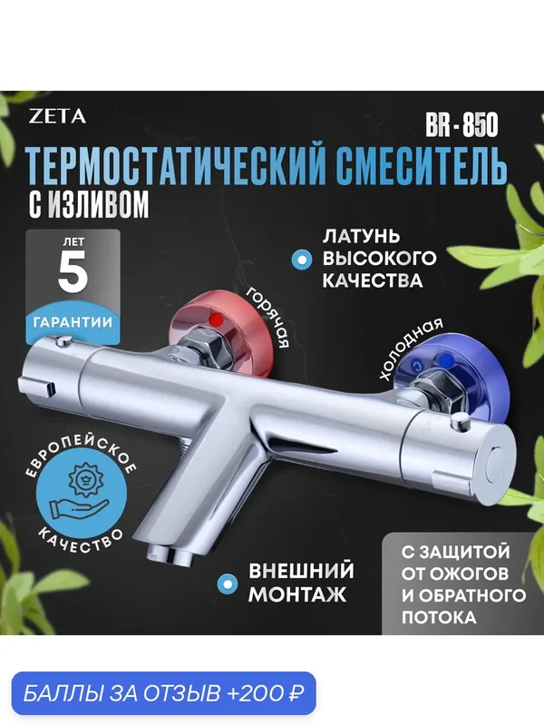 Термостатический смеситель для ванны и душа ZETA BR-850, хромированный — ZETA, 200 баллов за отзыв Яндекс Маркет