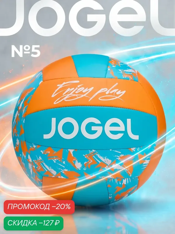 Волейбольный мяч любительский Jogel Enjoy Play, размер 5, цвет оранжевый/голубой — Jogel, скидка по промокоду Яндекс Маркет