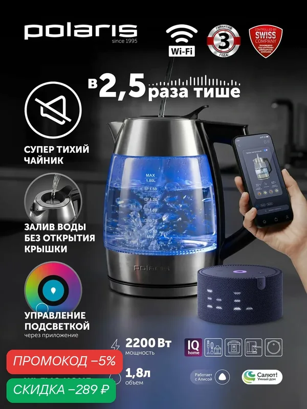 Электрочайник Polaris PWK 1841CGLD, WI-FI, IQ Home, 1.8л, нержавеющая сталь, стекло — Polaris, скидка по промокоду Яндекс Маркет