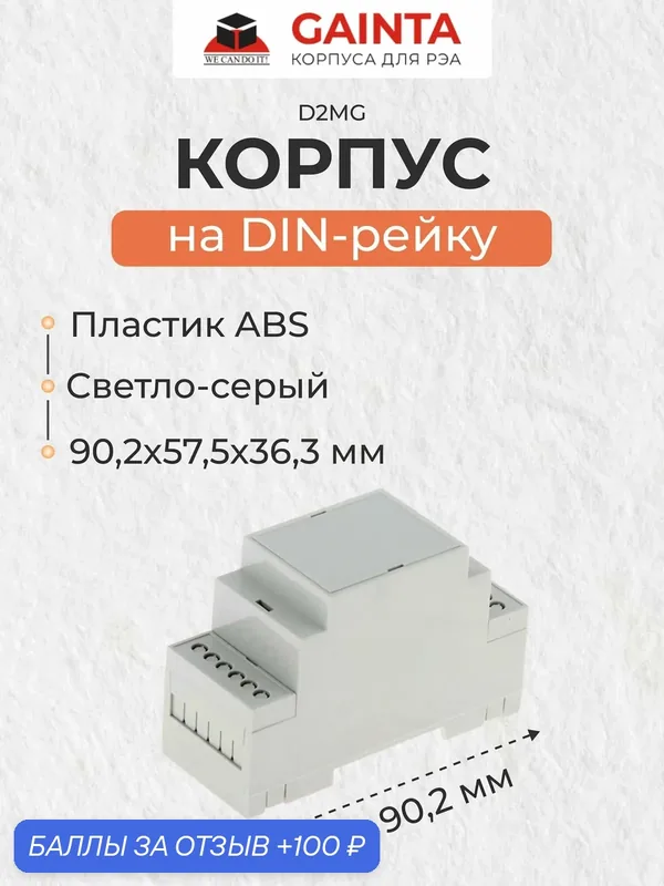 Модульный пластиковый корпуса РЭА на DIN-рейку GAINTA D2MG, светло-серый, ABS-пластик, 36.3x90.2x57.5 мм — GAINTA, 100 баллов за отзыв Яндекс Маркет