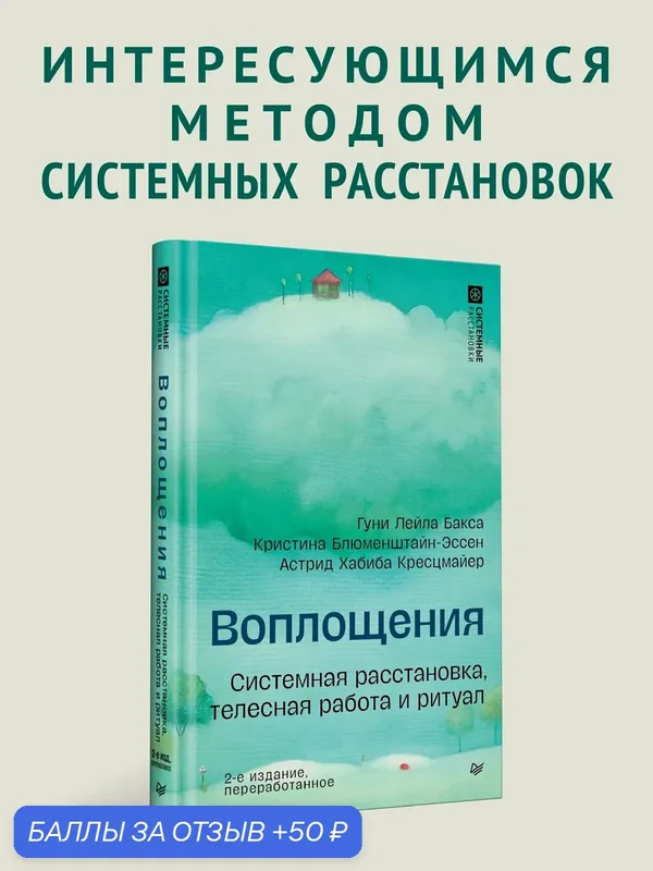 Воплощения. Системная расстановка, телесная работа и ритуал. 2-е издание, переработанное — Питер, 50 баллов за отзыв Яндекс Маркет
