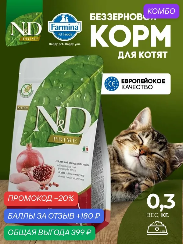 Cухой корм для котят Farmina 300гр Н&Д Прайм курица с гранатом Беззерновой Фармина — Farmina, скидка по промокоду Яндекс Маркет