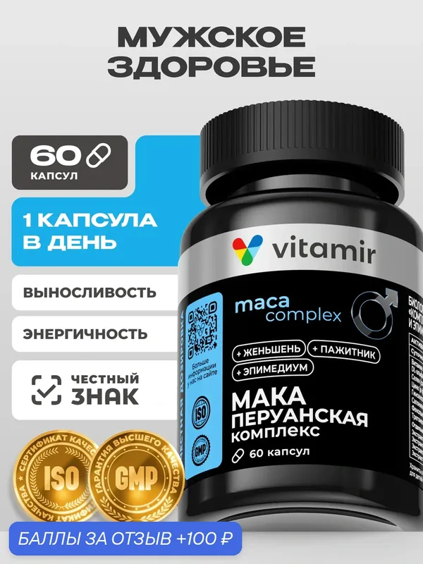 Мака перуанская VITAMIR PRO / БАД для мужчин для потенции / 60 капсул — vitamir, 100 баллов за отзыв Яндекс Маркет