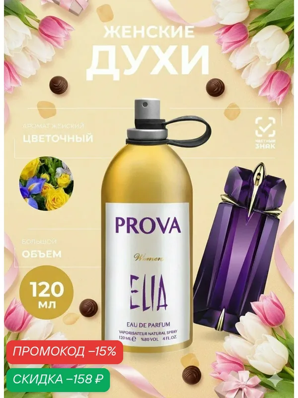 Духи PROVA, женские объемом 120 мл цветочный аромат, стойкие — PROVA, скидка по промокоду Яндекс Маркет