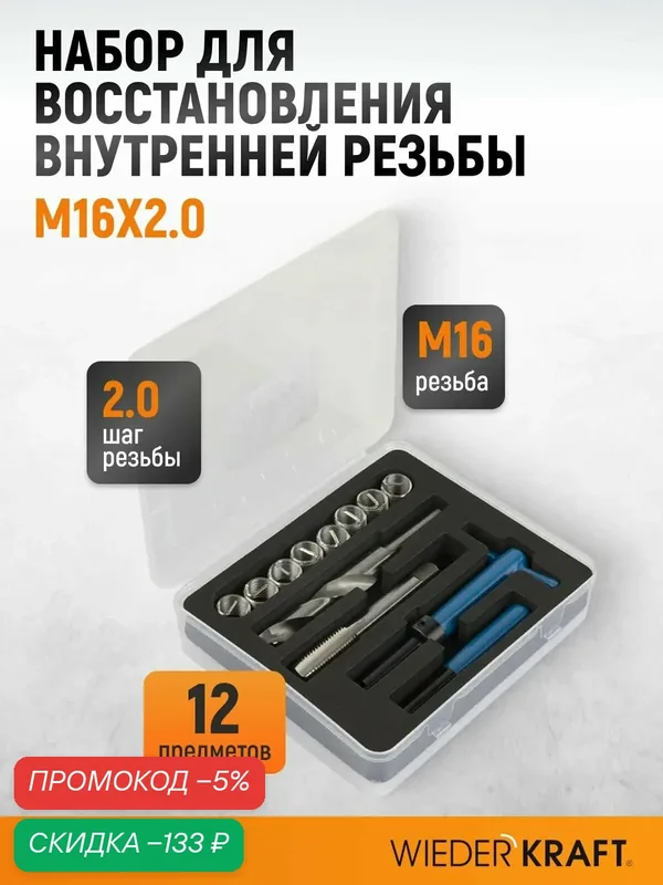 Набор для восстановления резьбы M16x2.0 WIEDERKRAFT WDK-ST1620 — WIEDERKRAFT, скидка по промокоду Яндекс Маркет