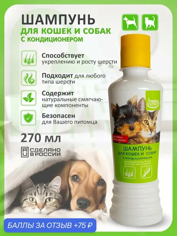 Шампунь для кошек и собак с кондиционером для укрепления шерсти — Happy Nose, 75 баллов за отзыв Яндекс Маркет