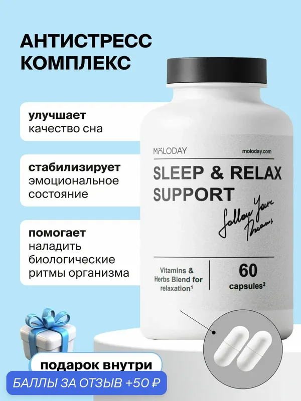 Витамины MOLODAY комплекс для нормализации сна и расслабления Sleep&Relax support, 60 капсул — MOLODAY, 50 баллов за отзыв Яндекс Маркет
