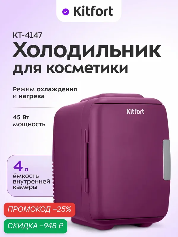 Холодильник для косметики Kitfort КТ-4147, функция нагрева, 4 л емкость — Kitfort, скидка по промокоду Яндекс Маркет