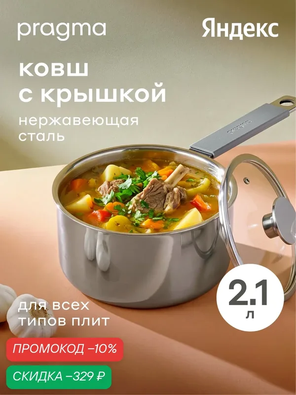 Ковш из нержавеющей стали 3-ply Pragma Skelmu 2, 1 л с крышкой, индукция — Pragma, скидка по промокоду Яндекс Маркет