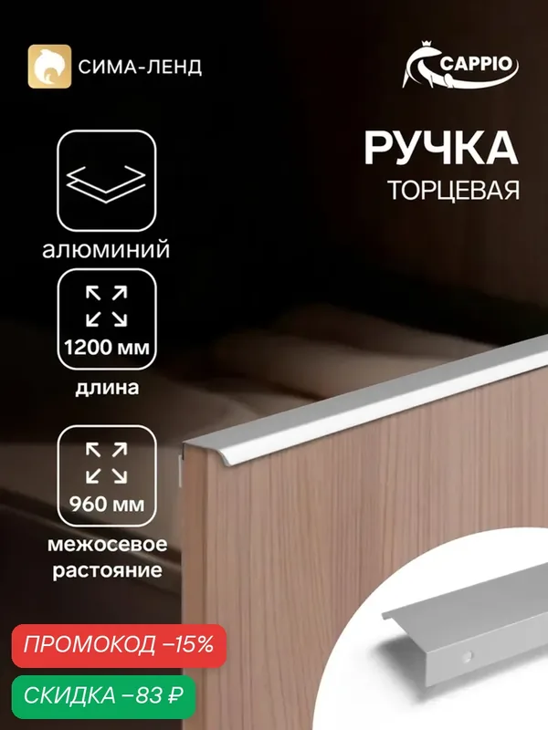 Ручка торцевая CAPPIO RT002CP, L=1200 мм, м/о 1160 мм, цвет матовый хром — CAPPIO, скидка по промокоду Яндекс Маркет