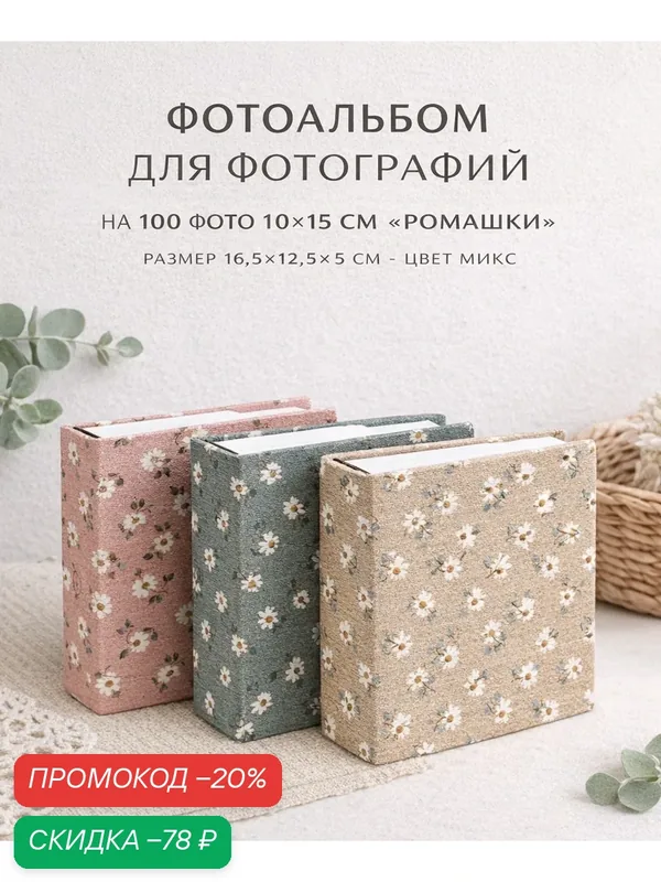 Фотоальбом для фотографий на 100 фото 10×15 см "Ромашки" размер 16.5×12.5×5 см, цвет микс — Сима-ленд, скидка по промокоду Яндекс Маркет
