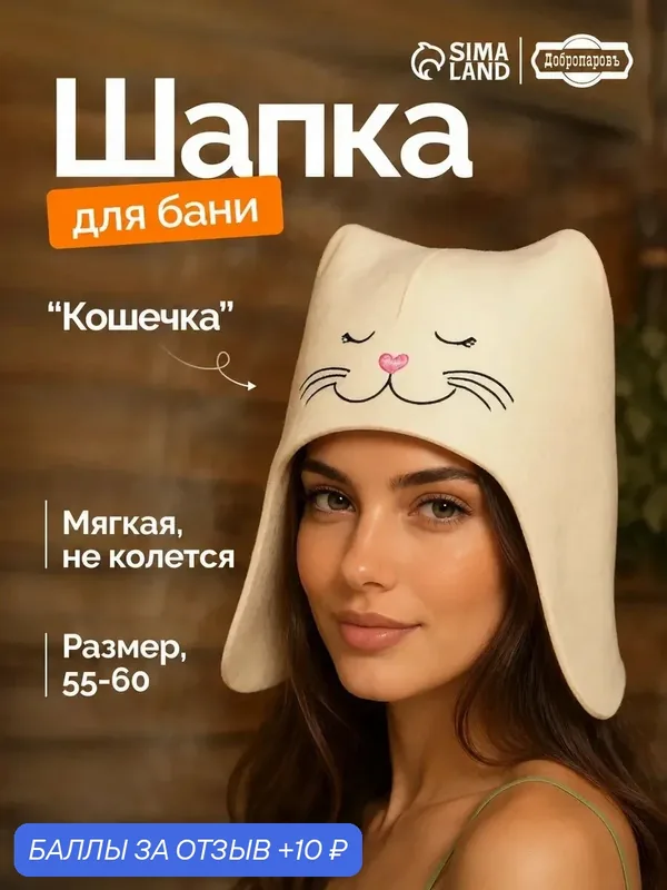 Банная шапка Сима-ленд "Кошечка", шерсть, войлок, влагоустойчивая, белая, 1 шт — Добропаровъ, 10 баллов за отзыв Яндекс Маркет