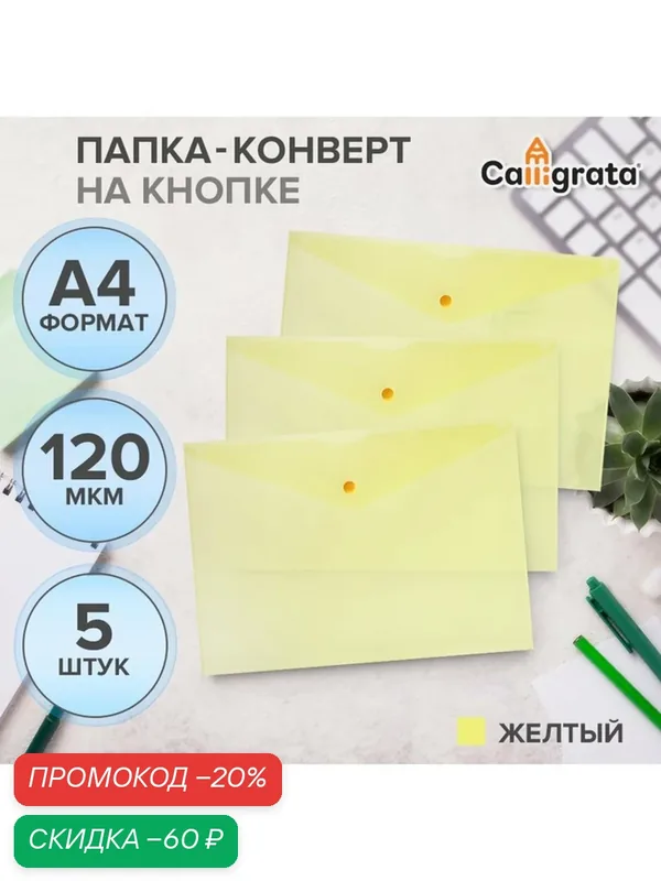 Набор папок-конвертов на кнопке 5 штук, А4, 120 мкм, Calligrata, прозрачные, желтые — Calligrata, скидка по промокоду Яндекс Маркет