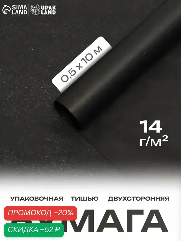 Бумага Сима-Ленд тишью, упаковочная, прозрачная, черная, 50×10 м — Сима-ленд, скидка по промокоду Яндекс Маркет