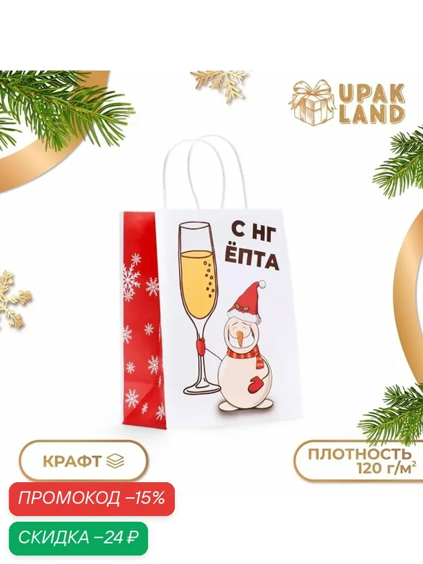 Пакет бумажный подарочный новогодний крафт, "С НГ, ёпта", 27 х 21 х 11 см. — Upak Land, скидка по промокоду Яндекс Маркет