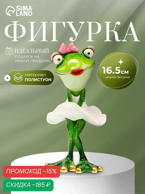 Сувенир полистоун Сима-ленд "Лягушка Монро" лак, 16, 5х8, 2х9, 5 см — Сима-ленд, скидка по промокоду Яндекс Маркет