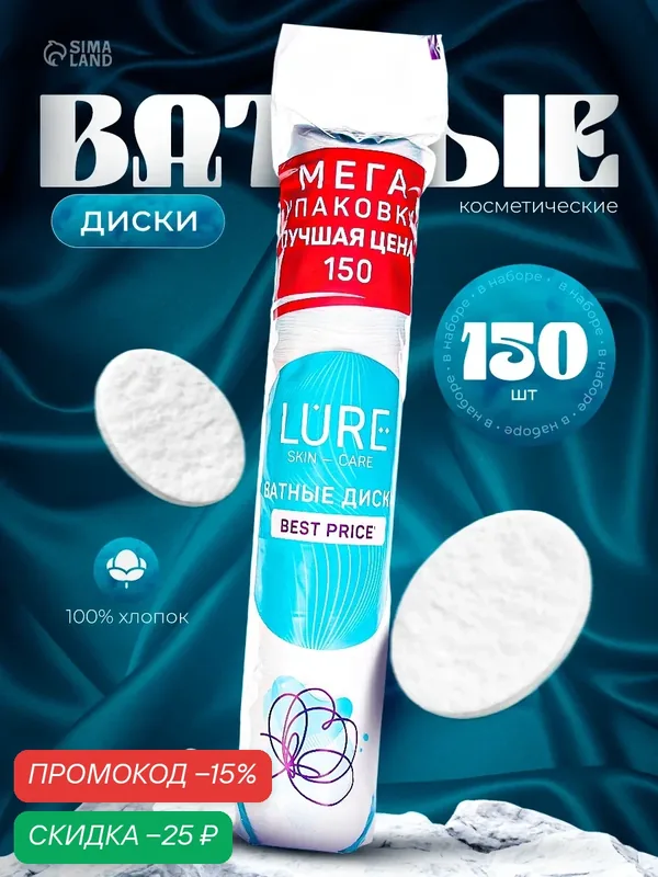 Ватные диски Lure Scin Care, эффект прошитого края, 150 шт/уп — Lure, скидка по промокоду Яндекс Маркет