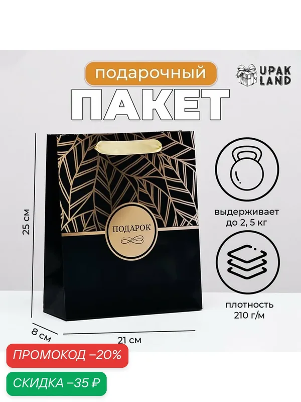 Подарочный пакет Upak Land "Природа", ламинированный, 21x25x8 см — Upak Land, скидка по промокоду Яндекс Маркет