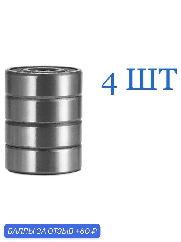 Подшипник 686 2RS, 618/6 2RS, 1000086 2RS, 6х13х5 (4 шт.) — 60 баллов за отзыв Яндекс Маркет