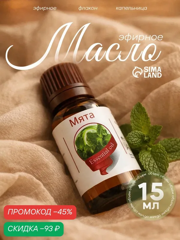 Эфирное масло "Мята" Сибирь намедоил, флакон-капельница, 15мл — Сима-ленд, скидка по промокоду Яндекс Маркет